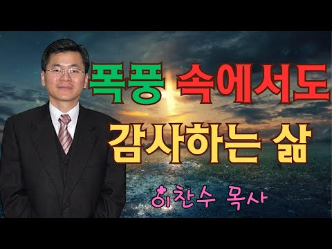 이찬수 목사 | 폭풍 속에서도 감사하는 삶 | 이찬수 목사 명설교