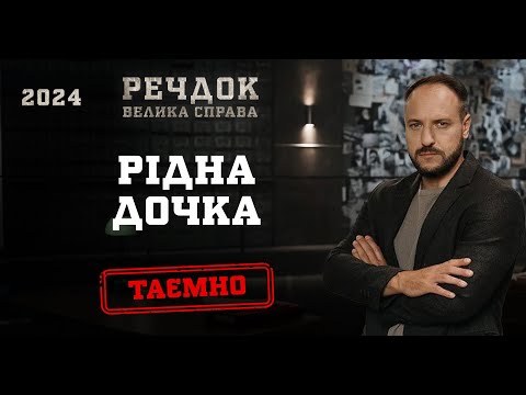 РІДНА ДОЧКА | РЕЧДОК. ВЕЛИКА СПРАВА 2024 | ВЕЩДОК 2024 #вещдок #речдок #детектив