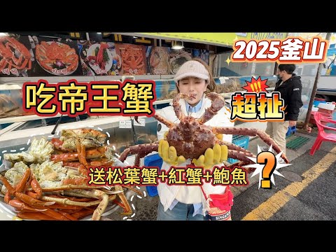 帝王蟹送松葉蟹是真的？2025釜山6天5夜老饕爆吃行程！12月限定聖誕村、排隊爆炸83獬豸、韓牛排骨肉吃到撐、海雲台燈光節，美食購物一站式全到位！