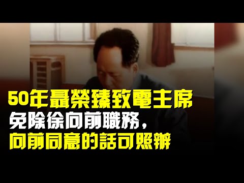 50年聶榮臻致電主席:免除徐向前職務,主席:向前同意的話可照辦