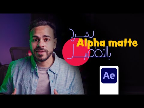 شرح الالفا مات بالتفصيل | Alpha matte on aftereffects ✅🕳