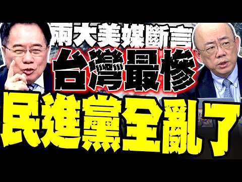 賴清德大翻車! 蔡正元揭秘 兩大美媒斷言台灣淪「最慘冤大頭」內幕 郭正亮:民進黨現在全亂了