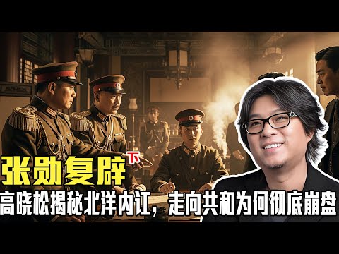 张勋复辟闹剧：高晓松揭秘北洋内讧，走向共和为何彻底崩盘（下） | 晓松奇谈 | 北洋政府 | 民国 | 民主