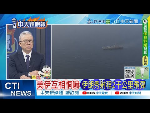 【每日必看】美伊互相恫嚇 伊朗秀射程2千公里飛彈  |  伊朗警告美:輕易能進美軍基地20260206｜辣晚報