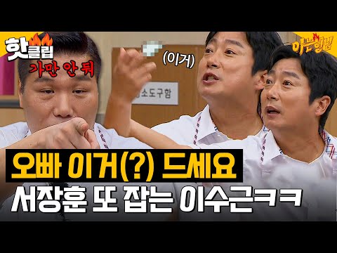 400회에서도 싸우는 중^^ㅎ 달콤한 손가락(?)으로 서장훈 멕이는 이수근｜아는 형님｜JTBC 230909 방송 외