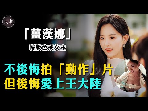 拍3P大尺度影片爆紅，惡評瞬間翻轉，薑漢娜背後操作掀起爭議，評價反轉背後另有內幕！#大咖studio #偶像 #明星 #娛樂