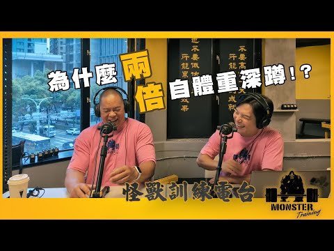 EP99 為什麼兩倍自體重深蹲？