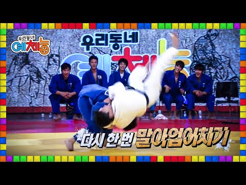 🌈[풀버전] 유도 금메달리스트 최민호! 벼락같은 말아업어치기ㄷㄷ 역시 레전드는 다르다… | KBS 우리동네예체능 160216