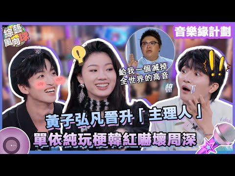 #黃子弘凡 成功晉級「音樂主理人」😎#單依純 玩梗#韓紅 「給我一個滅掉世界的高音」嚇壞#周深 🤣 @綜藝風向球 #音樂緣計劃 #MelodyJourney