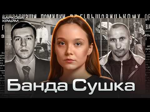 УКРАЇНА 90-Х: КРИВАВИЙ СЛІД БАНДИ СУШКА