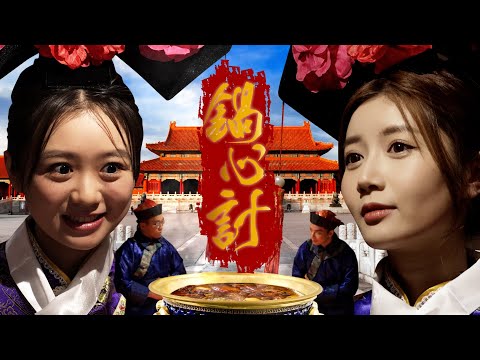 試乜都得《宮鬥火鍋遊戲：鍋心計》｜試當真