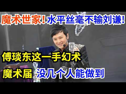魔术世家的魔术神童!丝毫不输刘谦!傅琰东这一手幻术,魔术届没几个人能做到【中国情感故事】