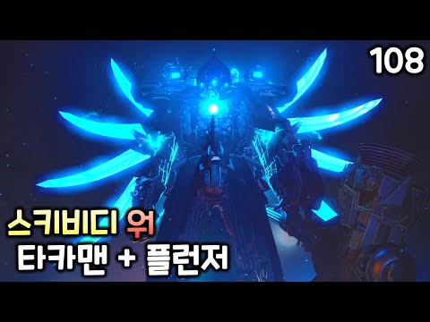 스키비디 워 108화 '타카맨 + 플런저'