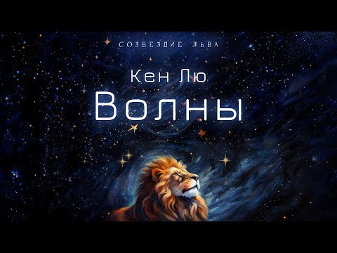 📘[ФАНТАСТИКА] Кен Лю - Волны. Созвездие льва. Аудиокнига. Читает Олег Булдаков