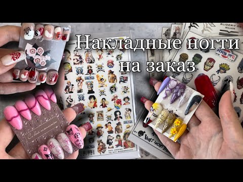 I make custom false nails | Cool anime sliders from Wildberries
