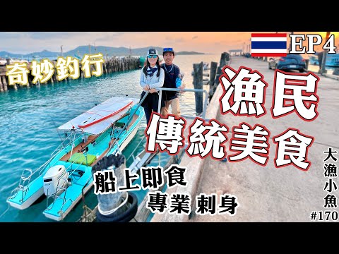 泰國釣魚遇上超強勁對手 釣魚民宿┃ 漁民傳統美食 船上專業刺身  星斑即釣即食 ┃泰式蒸魚┃ 大漁小魚#170 ┃中文字幕