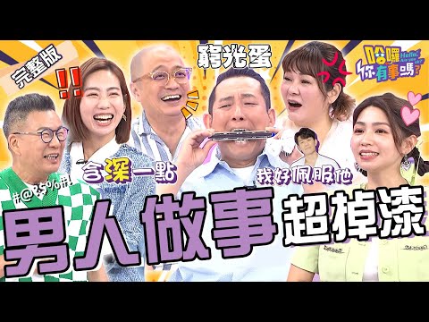 沒用的男人？！屈中恆「2事蹟」遭Vicky暴打秒求饒：夫妻一場！曾智希自爆夫妻「超狂情趣」眾人好吃驚！Paul 咪咪 K大叔︱EP121👋20240624 完整版︱#哈囉你有事嗎