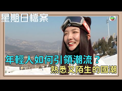 國潮新勢力：年輕人如何重塑中國風？｜新聞 | 時事 | 資訊節目 | 星期日檔案｜Sunday Report