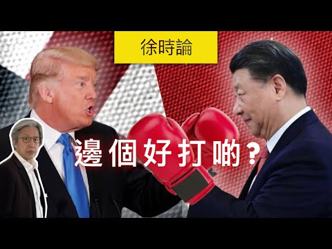 美中爭霸：中國維穩 + 舉國體制，遇上美國內鬥 + 孤立主義，最終誰會勝出？｜徐時論 1569