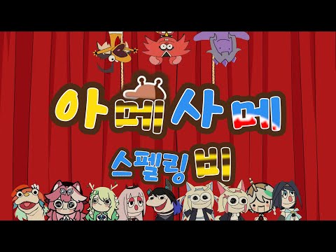 철자를 맞춰라!! 아메사메 스펠링비 하이라이트 [홀로라이브]