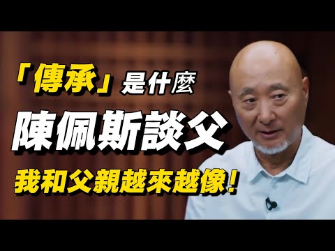 陈佩斯罕见聊父亲：我终究活成了他，传承藏在细节里！#马家辉 #衰老 #中年 #中年危机 #养生 #经济 #经济下行 #中国经济 #香港 #台湾