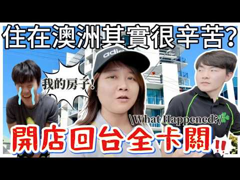 🇦🇺澳洲移民生活最崩潰的一個月！買車、投票、創業夢卡關…後悔賣掉起家厝了！😭｜Brisbane Vlog 2025