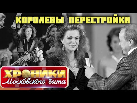 Королевы перестройки | Как прошел первый конкурс красоты в СССР и какой была судьба победительниц