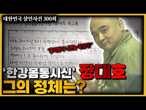'한강 몸통 시신' 장대호는 누구인가?