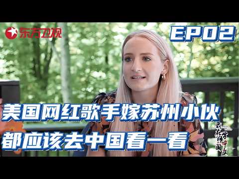 #纪录片 美国网红歌手嫁苏州小伙，谈美国人眼中的中国什么样，直言：都应该去中国看一看#我在美国学中文 EP02