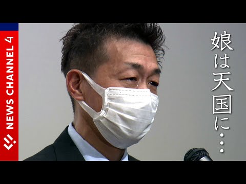 【被害者家族】3歳の娘を殺害されて…悲惨な事件を二度と起こさないために<NEWS CH.4>