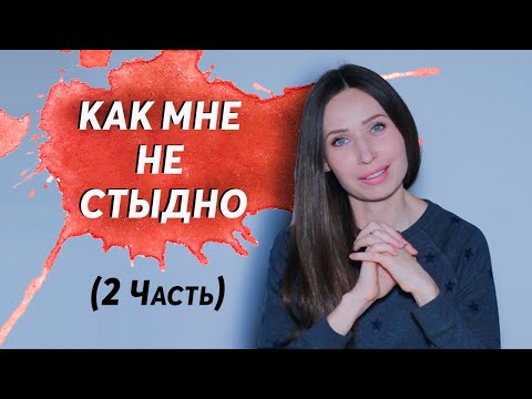 Как Избавиться от Стыда и Страх Отвержения/ Психотерапия