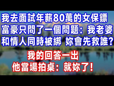 我去面試年薪80萬的女保鏢，富豪只問了一個問題：我老婆和情人同時被綁，妳會先救誰？我的回答一出 全場炸鍋，他當場拍桌：就妳了！#生活經驗 #人生感悟 #故事分享 #為人處世  #打脸
