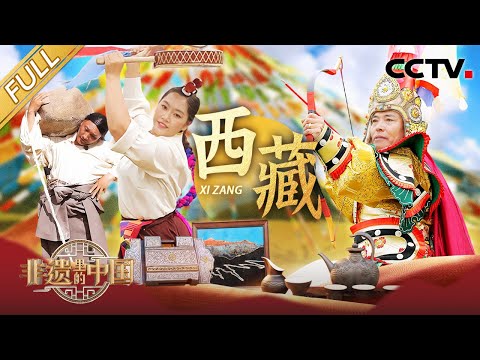 【Full】神奇的西藏非遗知多少？没有文字却能传唱千年？看世界最长英雄史诗《格萨尔》的“青春表达” | CCTV「非遗里的中国 第四季」第6期 20251018 西藏篇