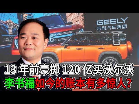 13年前豪擲120億買沃爾沃，李書福如今的帳本有多驚人？#吉利 #沃爾沃 #李書福 #商業並購