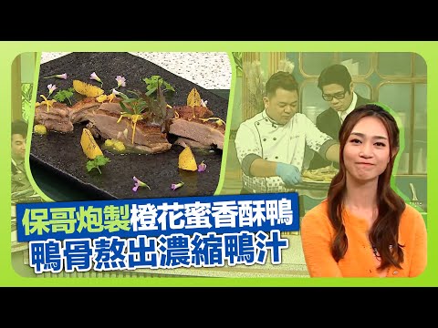 健康360 TVB｜保哥黃亞保示範花鴨起骨 炮製橙花蜜香酥鴨｜鴨骨熬出濃縮鴨汁｜擺盤貼士增添色香味｜流行都市 安德尊 譚永浩 張美妮 黃嘉雯