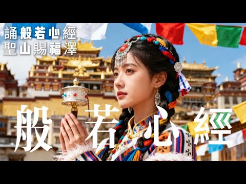 🎧2025最好聽藏語歌單【般若心經】| 西藏高原天籟聲| 民族樂器| 讀書、寫作、休息都合適的背景音樂🎧 | 純淨舒緩系音樂 ✨