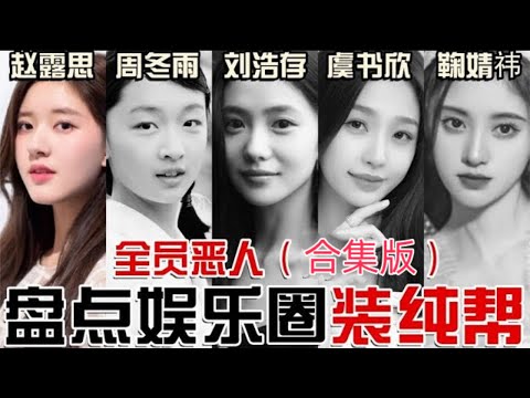 #赵露思 #周冬雨 #刘浩存 #虞书欣 #鞠婧祎 《合集版》盘点粉丝造神种迷失的那些装纯帮！【东郭老贼】