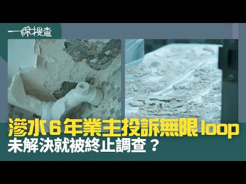 一線搜查｜滲水6年業主投訴無限loop  未解決就被終止調查？｜第256集｜黃愷怡｜林靜莉｜有線新聞｜HOY TV 77台