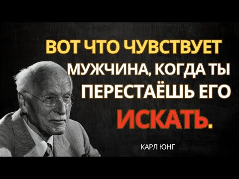 Что чувствует мужчина, когда вы перестаёте его искать — Карл Юнг