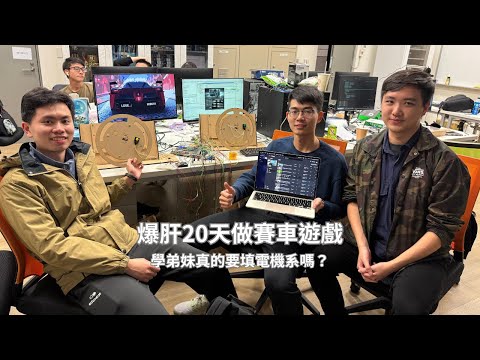 【台大電機數電紀錄片】電機系是怎麼做期末project的？完整記錄爆肝過程