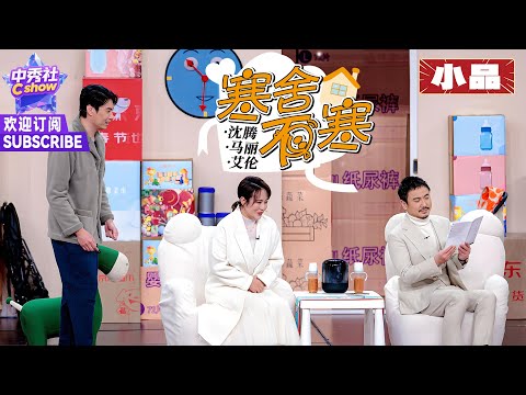 【小品】笑点太密集，#沈腾 嘴瓢了两次，#马丽 还忍不住笑场了 |《寒舍不寒》#艾伦