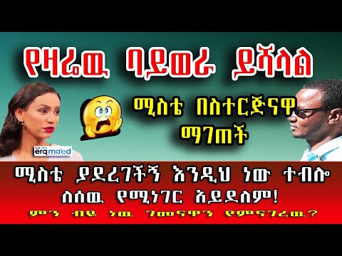 የዛሬዉ ጉድ ባይወራ ይሻላል! | ሚስቴ ያደረገችኝ እንዲህ ነው ተብሎ ለሰዉ የሚወራ አይደለም | የእርቅ ማእድ።@erq_media_TV