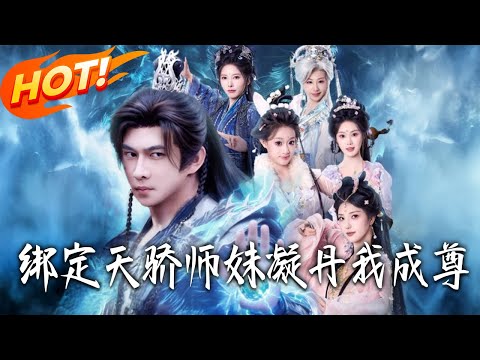 《綁定天驕，師妹凝丹我成尊》第1~82集【高清完结合集】丨#盛世短剧 #短剧 #古装 #逆袭 #搞笑 #系统 #修仙 #爱情 #甜宠 #drama #穿越 #重生#短劇