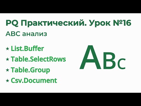Power Query Практический №16. ABC анализ