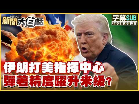 【SUB】伊朗打美指揮中心 彈著精度躍升米級？【#新聞大白話】20260331 #字幕版 #伊朗 #美軍 #美國