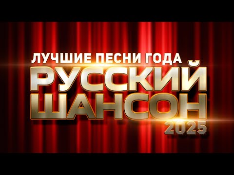 ЛУЧШИЕ ПЕСНИ ГОДА | РУССКИЙ ШАНСОН 2025 @RUSSIA-SUPER-HIT