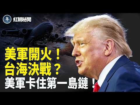 川普命美軍:佈雷即擊沈!中東先開火 台五大要地成搶灘目標?王毅受困首爾門口【紅朝秘聞】