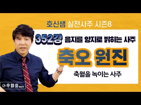 축오원진 - 음지를 양지로 밝히는 사주, 축월을 녹이는 사주 (명담재 호신샘 실전사주 시즌8 352강)