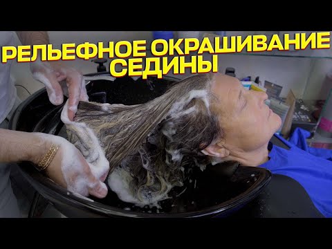Рельефное окрашивание седины. Мелирование. Papa Blond