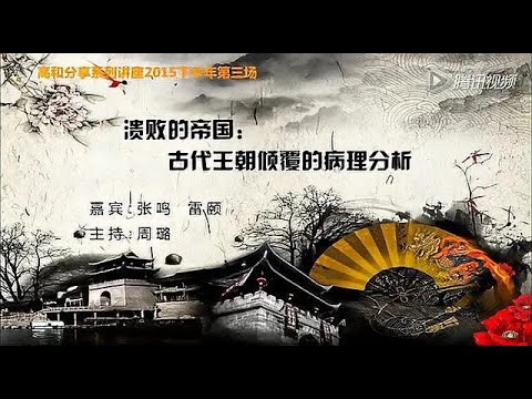 张鸣对话雷颐:溃败的帝国--古代王朝倾覆的病理分析